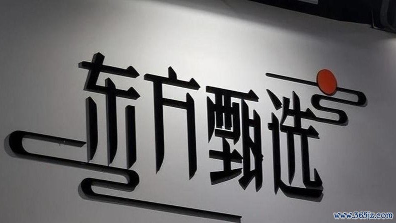东方甄选又一高管被爆已离职半年